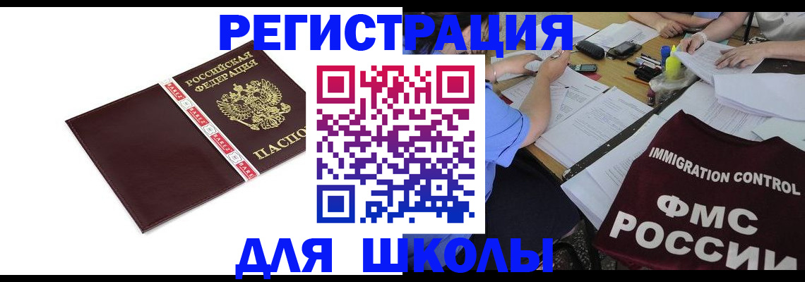 регистрация для школы в Мирном